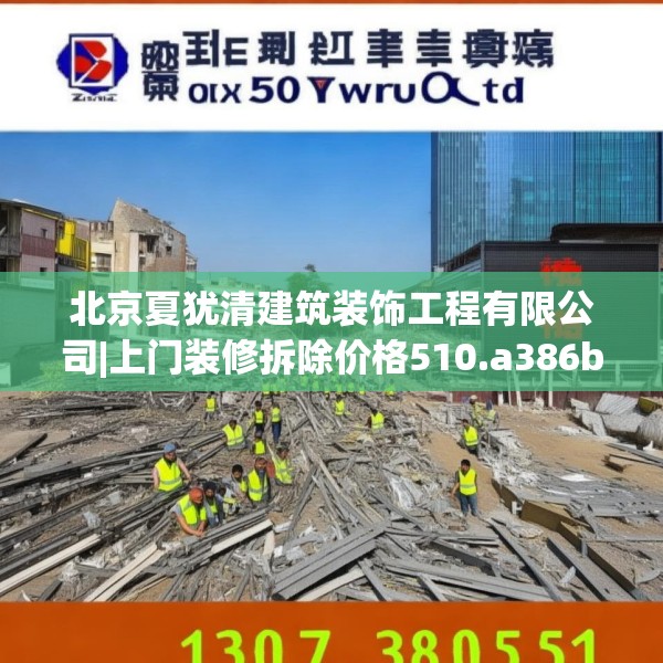 北京夏犹清建筑装饰工程有限公司|上门装修拆除价格510.a386b387c390fgy.397dsfds