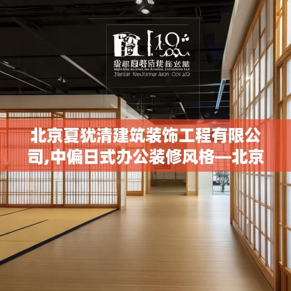 北京夏犹清建筑装饰工程有限公司,中偏日式办公装修风格—北京夏犹清建筑装饰工程有限公司472.a348b349c352fgy.359htyj