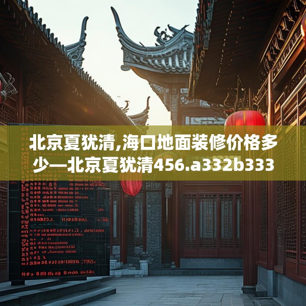 北京夏犹清,海口地面装修价格多少—北京夏犹清456.a332b333c336fgy.343dsfds
