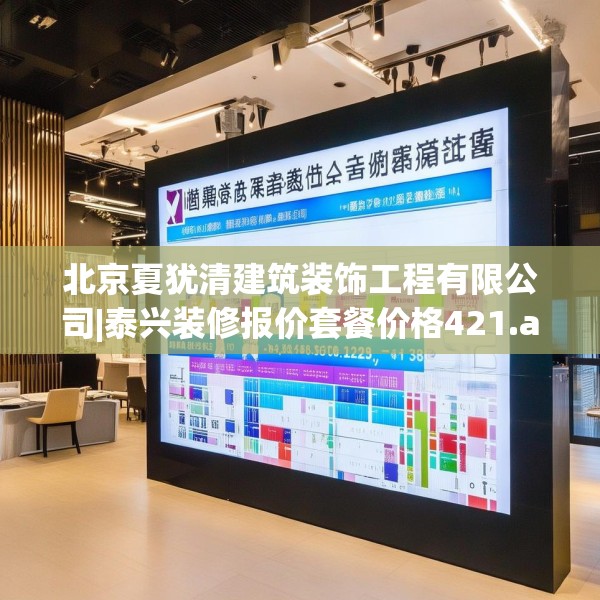 北京夏犹清建筑装饰工程有限公司|泰兴装修报价套餐价格421.a297b298c301fgy.308fdsfds