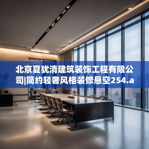 北京夏犹清建筑装饰工程有限公司|简约轻奢风格装修悬空254.a130b131c134fgy.14176677