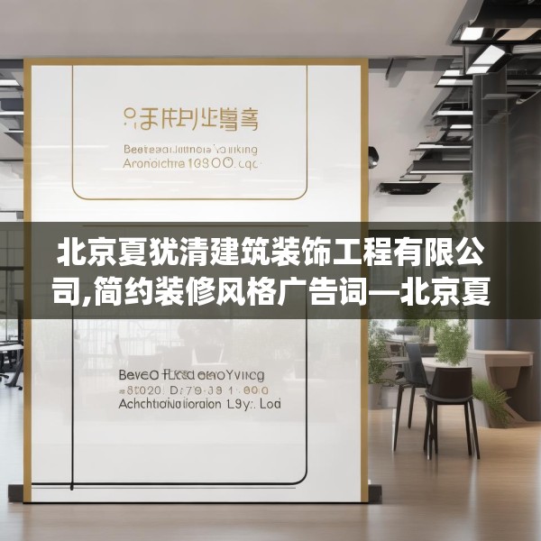 北京夏犹清建筑装饰工程有限公司,简约装修风格广告词—北京夏犹清建筑装饰工程有限公司303.a179b180c183fgy.190fhsg