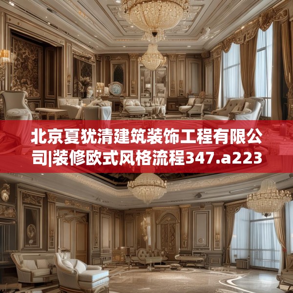 北京夏犹清建筑装饰工程有限公司|装修欧式风格流程347.a223b224c227fgy.234fds