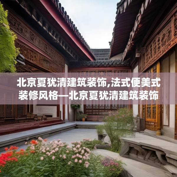 北京夏犹清建筑装饰,法式便美式装修风格—北京夏犹清建筑装饰204.a80b81c84fgy.91dsfds