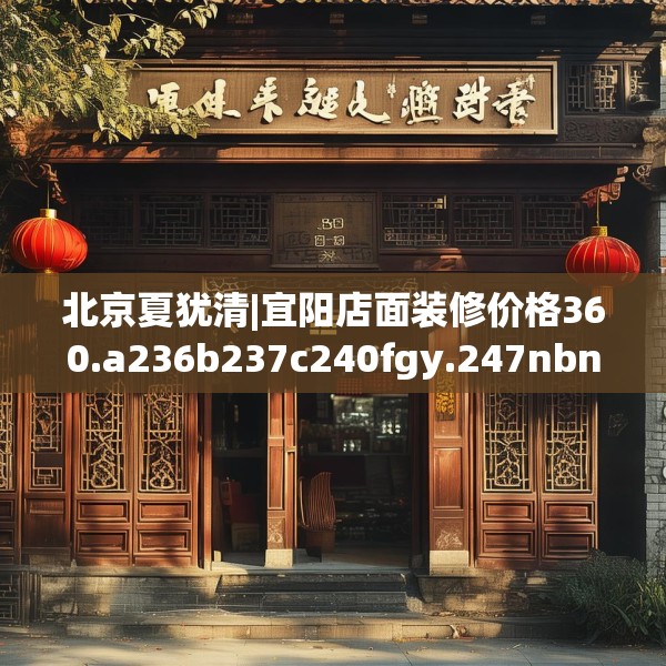北京夏犹清|宜阳店面装修价格360.a236b237c240fgy.247nbn