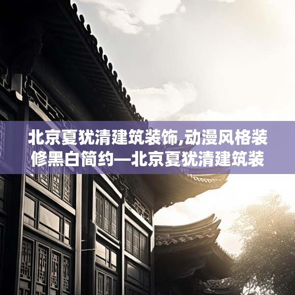 北京夏犹清建筑装饰,动漫风格装修黑白简约—北京夏犹清建筑装饰146.a22b23c26fgy.3376683