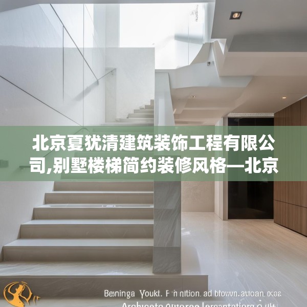 北京夏犹清建筑装饰工程有限公司,别墅楼梯简约装修风格—北京夏犹清建筑装饰工程有限公司183.a59b60c63fgy.70uyk