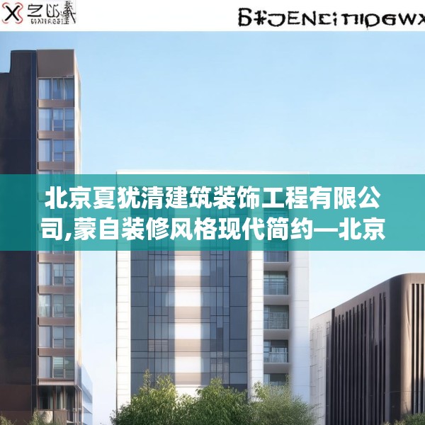 北京夏犹清建筑装饰工程有限公司,蒙自装修风格现代简约—北京夏犹清建筑装饰工程有限公司587.a463b464c467fgy.474cvcx
