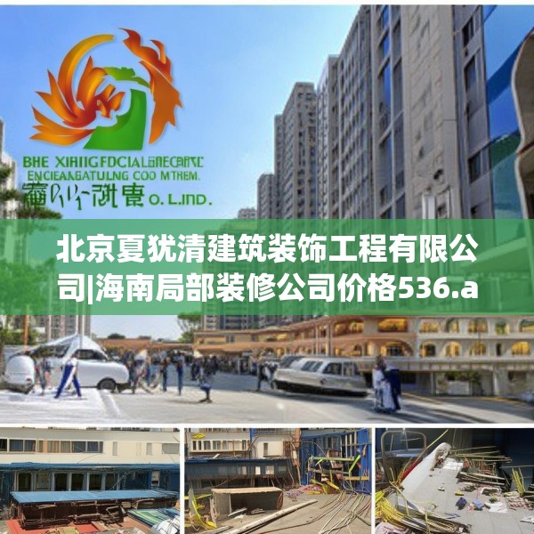 北京夏犹清建筑装饰工程有限公司|海南局部装修公司价格536.a412b413c416fgy.423xczxv