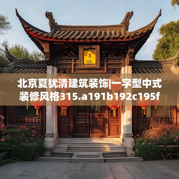 北京夏犹清建筑装饰|一字型中式装修风格315.a191b192c195fgy.202fghfd