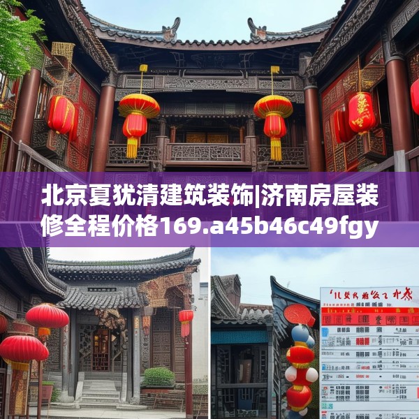 北京夏犹清建筑装饰|济南房屋装修全程价格169.a45b46c49fgy.56fdsfds