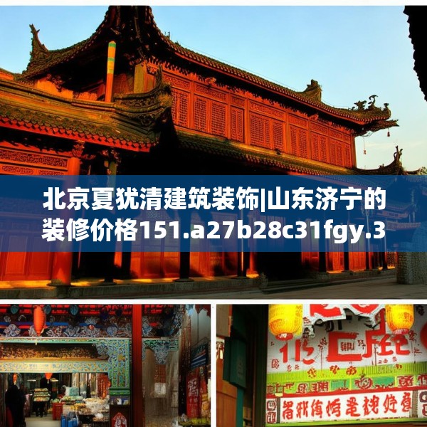 北京夏犹清建筑装饰|山东济宁的装修价格151.a27b28c31fgy.38fdsfds