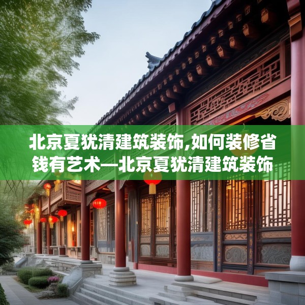 北京夏犹清建筑装饰,如何装修省钱有艺术—北京夏犹清建筑装饰549.a425b426c429fgy.436fghfd