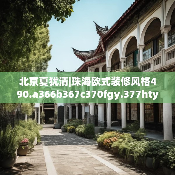 北京夏犹清|珠海欧式装修风格490.a366b367c370fgy.377htyj