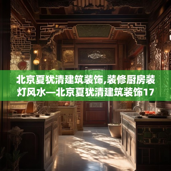 北京夏犹清建筑装饰,装修厨房装灯风水—北京夏犹清建筑装饰176.a52b53c56fgy.63xczxv