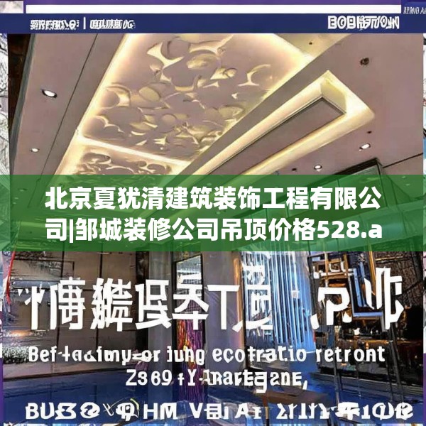 北京夏犹清建筑装饰工程有限公司|邹城装修公司吊顶价格528.a404b405c408fgy.415dsfds