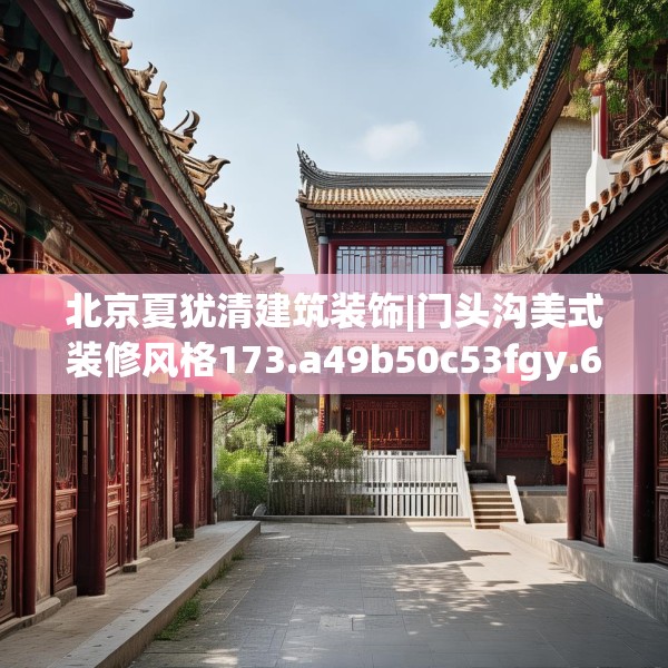 北京夏犹清建筑装饰|门头沟美式装修风格173.a49b50c53fgy.60cvcx
