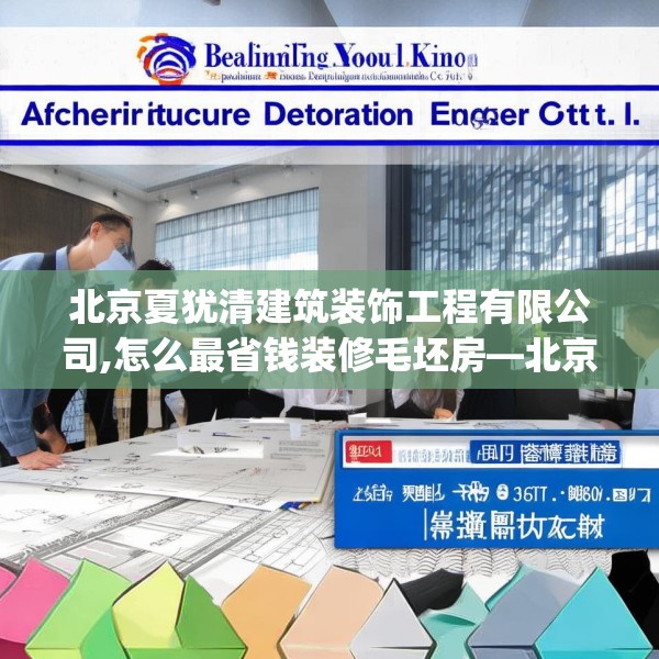 北京夏犹清建筑装饰工程有限公司,怎么最省钱装修毛坯房—北京夏犹清建筑装饰工程有限公司281.a157b158c161fgy.168cvcx