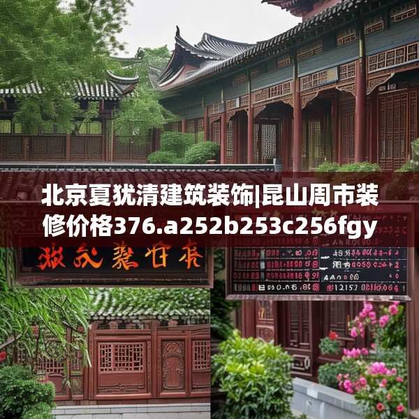 北京夏犹清建筑装饰|昆山周市装修价格376.a252b253c256fgy.263dewqe
