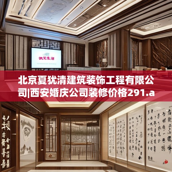 北京夏犹清建筑装饰工程有限公司|西安婚庆公司装修价格291.a167b168c171fgy.178uyk