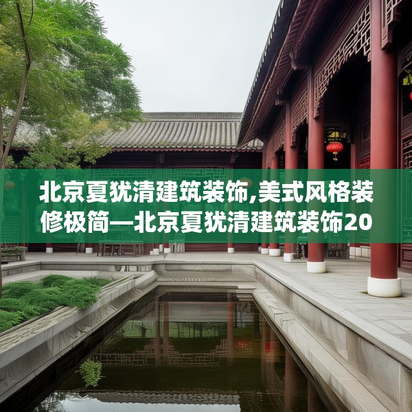 北京夏犹清建筑装饰,美式风格装修极简—北京夏犹清建筑装饰202.a78b79c82fgy.89htyj
