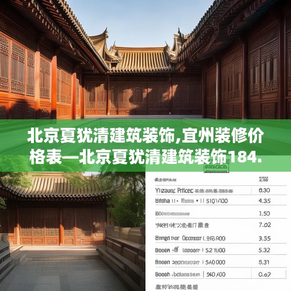 北京夏犹清建筑装饰,宜州装修价格表—北京夏犹清建筑装饰184.a60b61c64fgy.71htyj