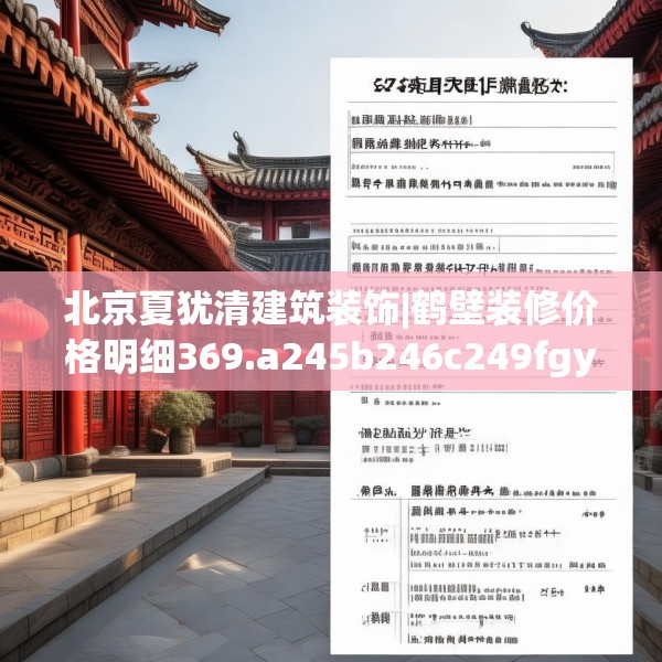 北京夏犹清建筑装饰|鹤壁装修价格明细369.a245b246c249fgy.256fghfd