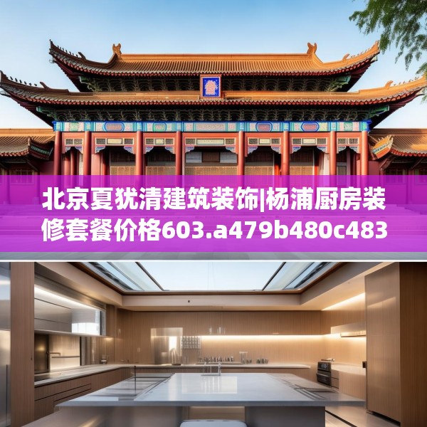 北京夏犹清建筑装饰|杨浦厨房装修套餐价格603.a479b480c483fgy.490fghfd