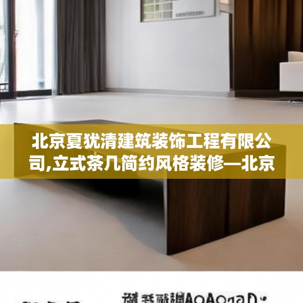 北京夏犹清建筑装饰工程有限公司,立式茶几简约风格装修—北京夏犹清建筑装饰工程有限公司269.a145b146c149fgy.156bnbn
