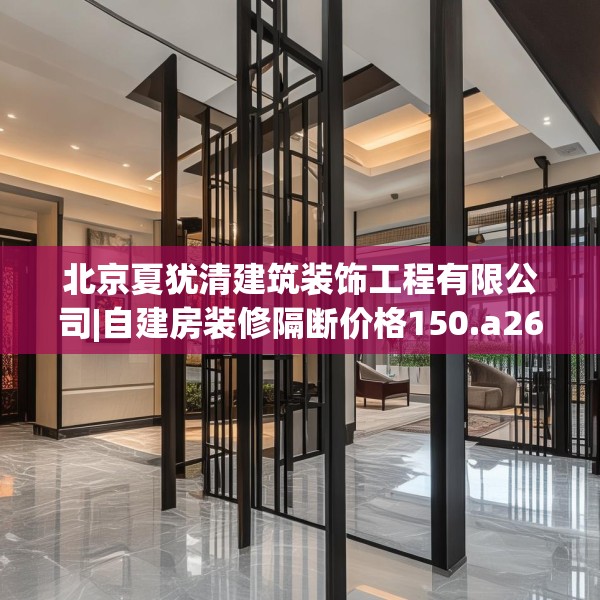 北京夏犹清建筑装饰工程有限公司|自建房装修隔断价格150.a26b27c30fgy.37dsfds