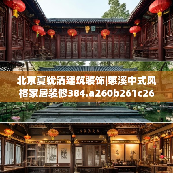北京夏犹清建筑装饰|慈溪中式风格家居装修384.a260b261c264fgy.271dsfds