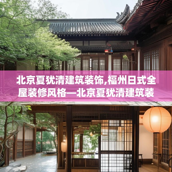 北京夏犹清建筑装饰,福州日式全屋装修风格—北京夏犹清建筑装饰242.a118b119c122fgy.129wew