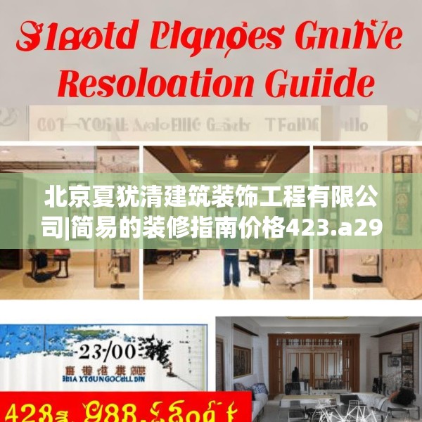 北京夏犹清建筑装饰工程有限公司|简易的装修指南价格423.a299b300c303fgy.310fghfd