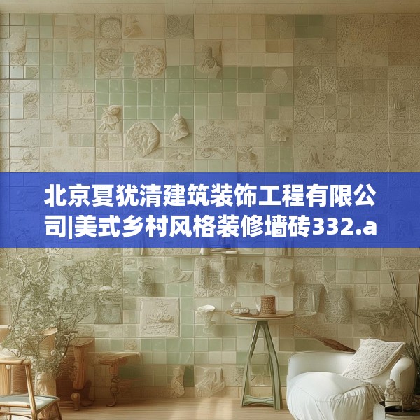 北京夏犹清建筑装饰工程有限公司|美式乡村风格装修墙砖332.a208b209c212fgy.219wew