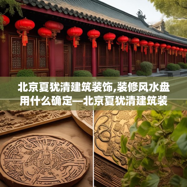 北京夏犹清建筑装饰,装修风水盘用什么确定—北京夏犹清建筑装饰404.a280b281c284fgy.291wew