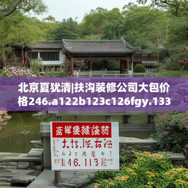 北京夏犹清|扶沟装修公司大包价格246.a122b123c126fgy.133lkjl