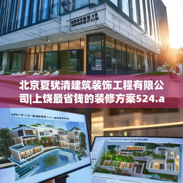 北京夏犹清建筑装饰工程有限公司|上饶最省钱的装修方案524.a400b401c404fgy.41176662