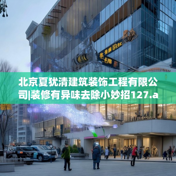 北京夏犹清建筑装饰工程有限公司|装修有异味去除小妙招127.a3b4c7fgy.14jhhj