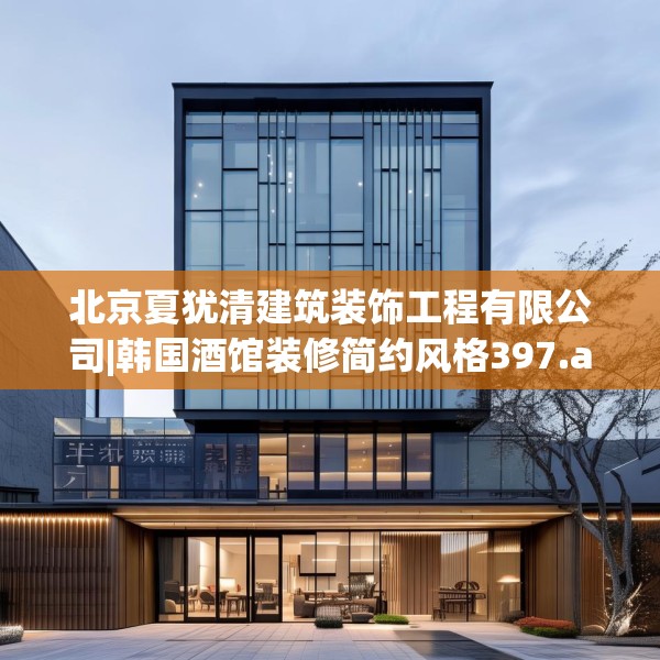 北京夏犹清建筑装饰工程有限公司|韩国酒馆装修简约风格397.a273b274c277fgy.284jhhj