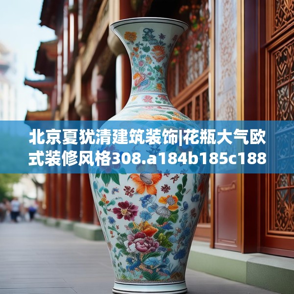 北京夏犹清建筑装饰|花瓶大气欧式装修风格308.a184b185c188fgy.19576674