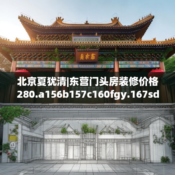北京夏犹清|东营门头房装修价格280.a156b157c160fgy.167sdA