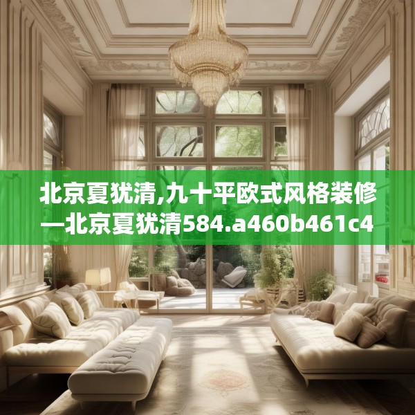 北京夏犹清,九十平欧式风格装修—北京夏犹清584.a460b461c464fgy.471wew