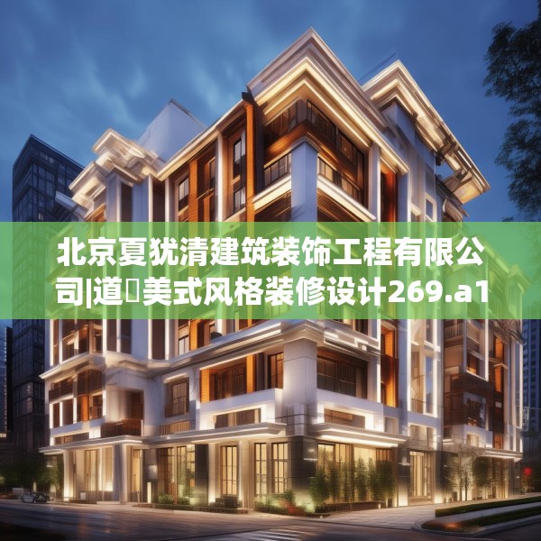 北京夏犹清建筑装饰工程有限公司|道滘美式风格装修设计269.a145b146c149fgy.156bnbn