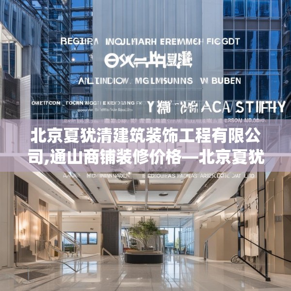 北京夏犹清建筑装饰工程有限公司,通山商铺装修价格—北京夏犹清建筑装饰工程有限公司504.a380b381c384fgy.391nbn