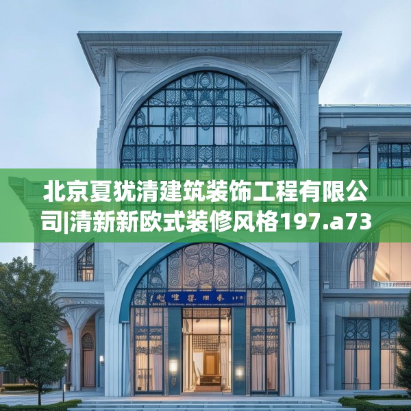 北京夏犹清建筑装饰工程有限公司|清新新欧式装修风格197.a73b74c77fgy.84bnbn