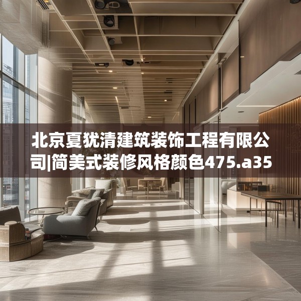 北京夏犹清建筑装饰工程有限公司|简美式装修风格颜色475.a351b352c355fgy.362fdsfds