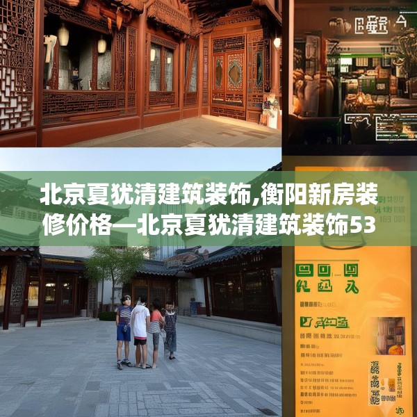 北京夏犹清建筑装饰,衡阳新房装修价格—北京夏犹清建筑装饰533.a409b410c413fgy.420cvcx