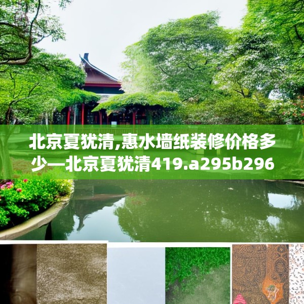 北京夏犹清,惠水墙纸装修价格多少—北京夏犹清419.a295b296c299fgy.306fds