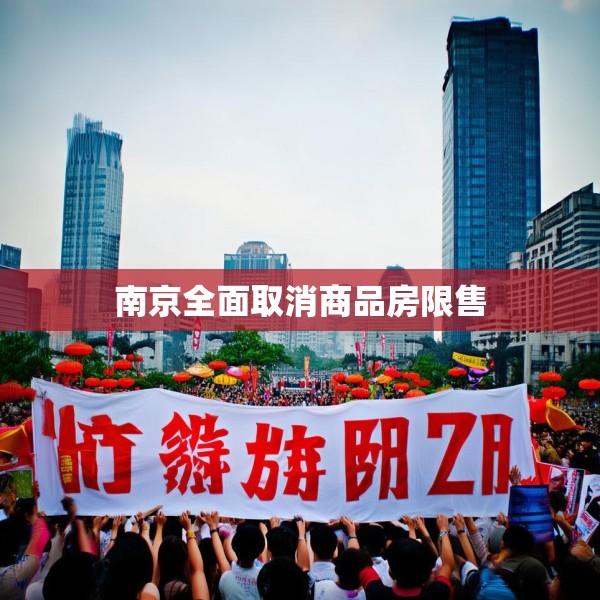 南京全面取消商品房限售