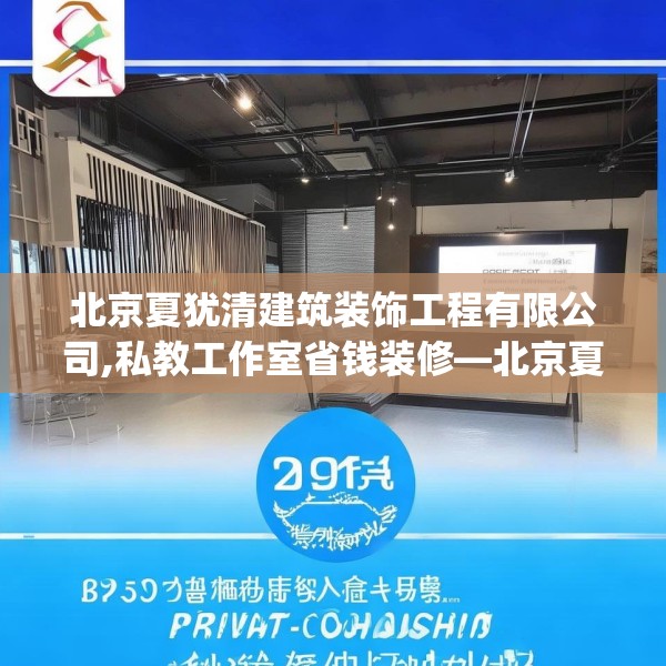 北京夏犹清建筑装饰工程有限公司,私教工作室省钱装修—北京夏犹清建筑装饰工程有限公司615.a491b492c495fgy.502uyk